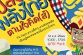 TK Park จัดงานวันเด็ก “ปล่อยพลังไทย ตามใจคิด(ส์)”