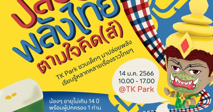 TK Park จัดงานวันเด็ก “ปล่อยพลังไทย ตามใจคิด(ส์)”