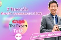 รักลูก The Expert Talk EP.76 (Rerun) : 7 โรคตาเด็ก รู้เร็ว ร ...