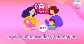 Mom’s Issue EP 07. ตอน เทคนิคป้องกันลูกจากสื่อร้ายในโลกโซเชี ...