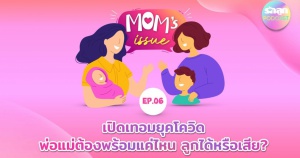 Mom's Issue EP.11 (Rerun) : เปิดเทอมยุคโควิด พ่อแม่ต้องพร้อมแค่ไหน ลูกได้หรือเสีย?