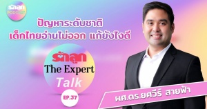 รักลูก The Expert Talk Ep.78 (Rerun) : ปัญหาระดับชาติ เด็กไทยอ่านไม่ออก แก้ยังไงดี