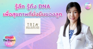รักลูก The Expert Talk EP 88 : “รู้ลึก รู้ถึง DNA เพื่อสุขภาพที่ยั่งยืนของลูก”