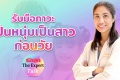 รักลูก The Expert Talk EP.94 : รับมือภาวะเป็นหนุ่มเป็นสาวก่อ ...