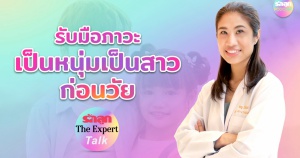 รักลูก The Expert Talk EP.94 : รับมือภาวะเป็นหนุ่มเป็นสาวก่อนวัย