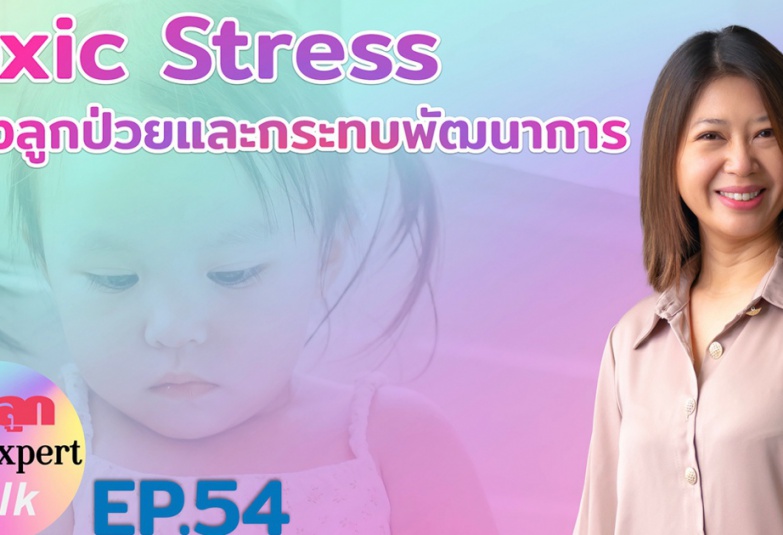 รักลูก The Expert Talk EP.98 (Rerun) : Toxic Stress เสี่ยงลู ...