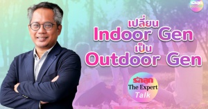รักลูก The Expert Talk EP.107 : คุยกับ อจ.ธาม ชวนเปลี่ยน Indoor Gen เป็น Outdoor Gen