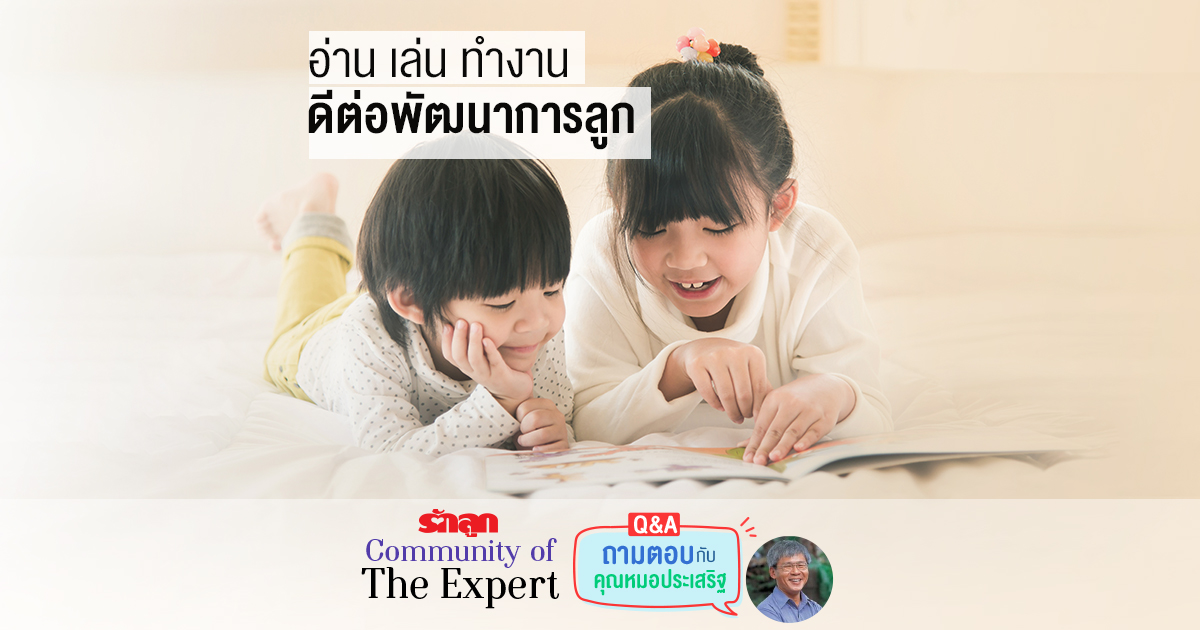 นายแพทย์ประเสริฐ ผลิตผลการพิมพ์, EF, อยากให้ลูกมี EF, วิธีสร้าง EF, รักลูก Community of The Expert, Q&A ถามตอบกับคุณหมอประเสริฐ,การเล่น,การทำงาน,การอ่าน, อ่าน, เล่น, ทำงาน, พัฒนาการเด็ก,นิทานก่อนนอน,อ่านนิทานก่อนนอน,ปัญหาพฤติกรรมในบ้าน, เล่นเพื่อระบายส่วนเกิน,ทำงานเพื่อฝึกการควบคุมตนเอง, อ่านเพื่อให้แม่มีอยู่จริง, อ่าน เล่น ทำงาน ดีต่อพัฒนาการลูก