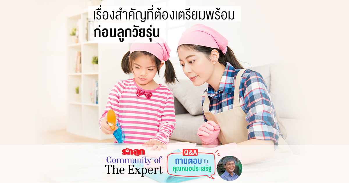 นายแพทย์ประเสริฐ ผลิตผลการพิมพ์, EF, อยากให้ลูกมี EF, วิธีสร้าง EF, รักลูก Community of The Expert, Q&A ถามตอบกับคุณหมอประเสริฐ,เรื่องสำคัญที่ต้องเตรียมพร้อมก่อนลูกวัยรุ่น, ทำงานก่อนเล่น, ทำงานบ้าน, เล่น กวาดบ้าน, ถูบ้าน,เทขยะ, 4 ขวบกินข้าวเสร็จแล้วเอาจานไปล้าง,เก็บที่นอนด้วยตัวเอง, 6 ขวบทำงานบ้านพื้นฐาน, Executive Function, EF,เล่นของเล่นแล้วเก็บ, ดูแลร่างกายตัวเอง