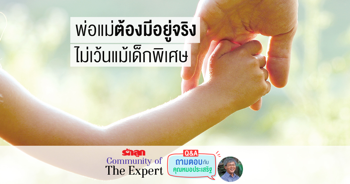 นายแพทย์ประเสริฐ ผลิตผลการพิมพ์, EF, อยากให้ลูกมี EF, วิธีสร้าง EF, รักลูก Community of The Expert, Q&A ถามตอบกับคุณหมอประเสริฐ,พ่อแม่ต้องมีอยู่จริง ไม่เว้นแม้เด็กพิเศษ,พ่อแม่,บ้าน,เด็กพิเศษ,การดูแลเด็กพิเศษ,บ้านคือวิมานของเรา,นักบำบัด,ช่วยเหลือตัวเอง,เด็กพิเศษคือเด็กที่มีวิธีพัฒนาตนเองแบบพิเศษ,รักตัวเอง,ตัวตนที่แท้จริง,สายสัมพันธ์ที่แข็งแรง