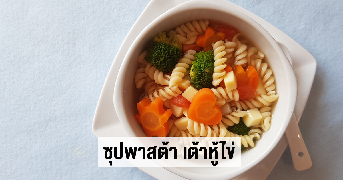เต้าหู้ไข่, เมนูเต้าหู้ไข่, เต้าหู้ไข่ทำอะไรดี, สูตรอาหารสำหรับเด็ก, ขอเมนูเต้าหู้ไข่ให้ลูก, สาหร่ายทำอะไรได้บ้าง, เต้าหู้ไข่ทำอะไรได้บ้าง, ซุปพาสต้า