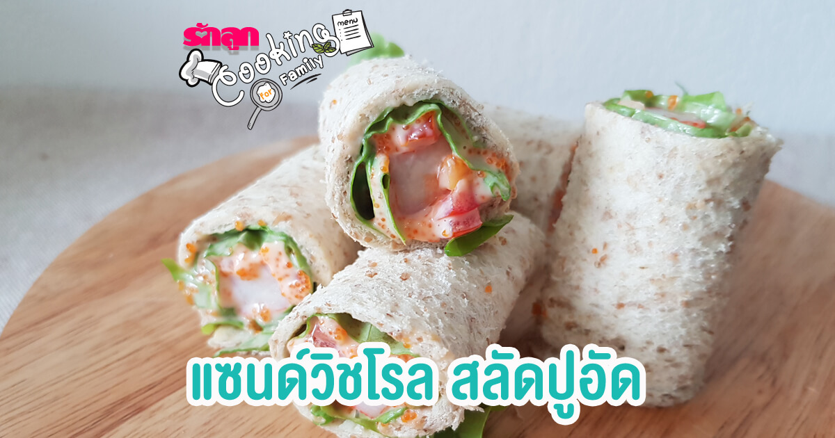แซนด์วิชโรล สลัดปูอัด, สลัดปูอัด, ปูอัด, แซนด์วิช, แซนด์วิชโรล, เมนูขนมปัง