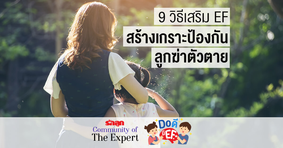 EF, การฆ่าตัวตาย, การควบคุมอารมณ์, สอนลูกให้รู้จักควบคุมอารมณ์, ทักษะสมอง EF, EF คืออะไร, รักลูกCommunityofTheExpert, Do ดีมี EF, ดูดีมี EF