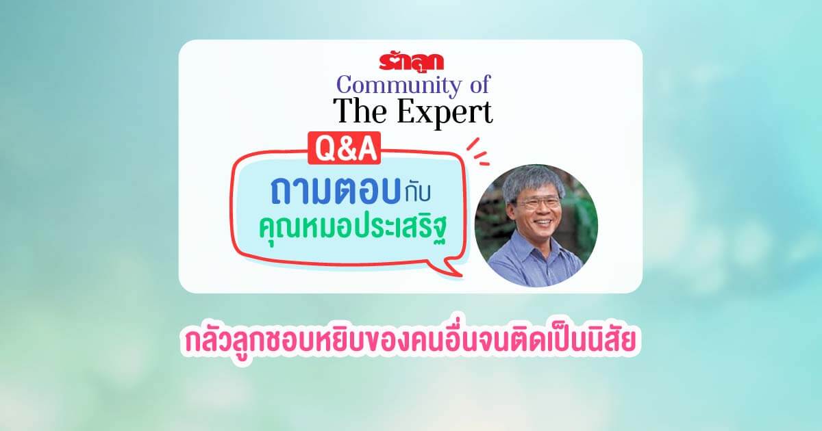 นายแพทย์ประเสริฐ ผลิตผลการพิมพ์, EF, อยากให้ลูกมี EF, วิธีสร้าง EF, รักลูก Community of The Expert, Q&A ถามตอบกับคุณหมอประเสริฐ
