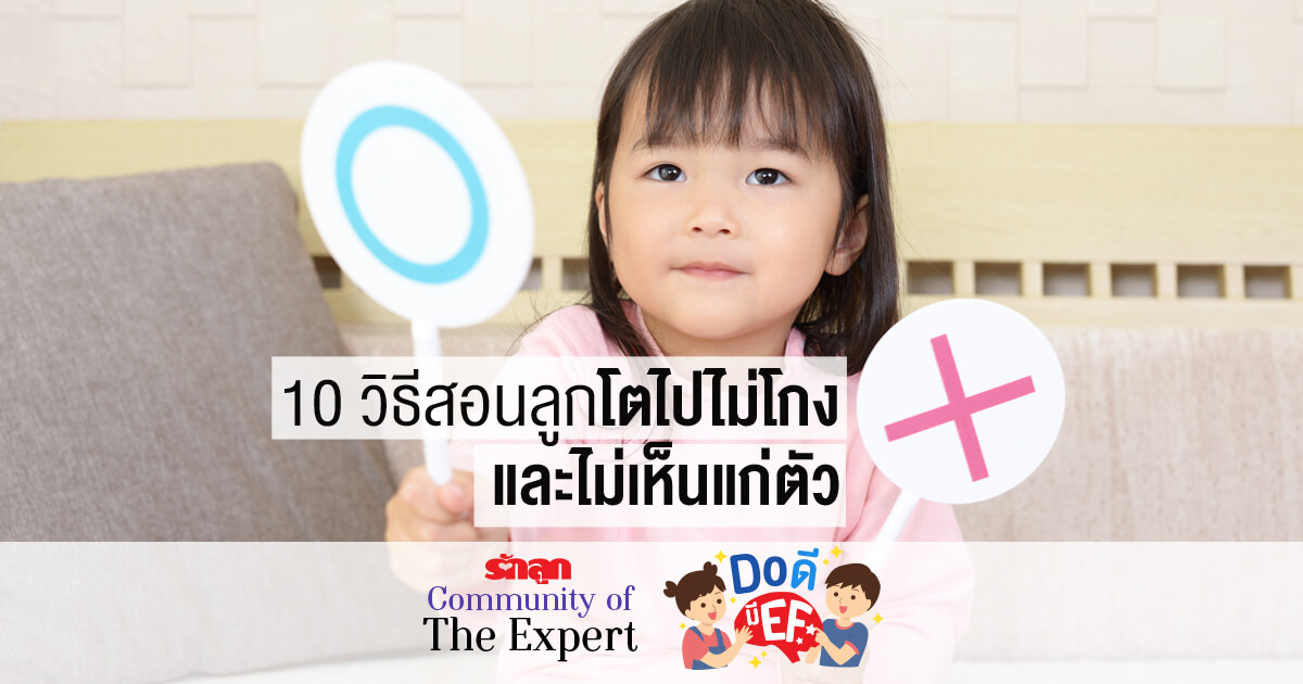 สอนลูกให้โตไปไม่โกง, คดโกง, ซื่อสัตย์สุจริต, EF, ทักษะสมอง EF, EF คืออะไร, รักลูกCommunityofTheExpert, Do ดีมี EF, ดูดีมี EF
