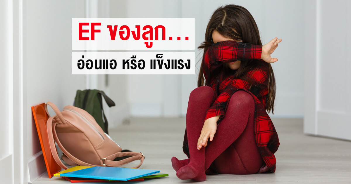 EF, ทักษะสมอง EF, Executive Functions, EF แข็งแรง, EF อ่อนแอ