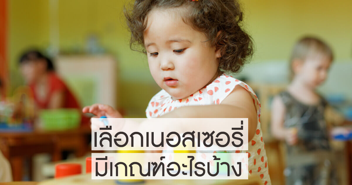 เลือกเนอสเซอรี่, เนอสเซอรี่, สถานรับเลี้ยงเด็ก
