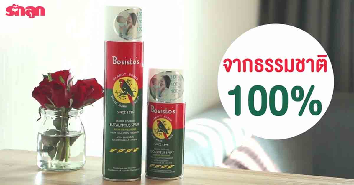 รีวิวโบสิสโต้, รีวิว bosisto, รีวิวสเปรย์โบสิสโต้, รีวิวสเปรย์ดับอากาศ, รีวิวสเปรย์ดับกลิ่นอับ, รีวิวสเปรย์ดับกลิ่นอับในห้อง, สเปรย์ปรับอากาศ, Bosisto’s Eucalyptus, ยูคาลิปตัส, สเปรย์กลิ่นหอมธรรมชาติ, ดับกลิ่น, กลิ่นอับ, ธรรมชาติ 100%, ภูมิแพ้, แพ้ อากาศ, ภูมิแพ้ อากาศ, ส เปร ย์ ปรับ อากาศ, อาการ ภูมิแพ้ อากาศ, อาการ แพ้ อากาศ, เป็น ภูมิแพ้, ปรับอากาศ, แก้ แพ้ อากาศ, สเปรย์ปรับอากาศ ยี่ห้อ ไหน ดี , โบสิสโต้ รีวิว, โบสิสโต้ พันทิป, โบสิสโต้ รีวิว พันทิป, สเปรย์ปรับอากาศ ยี่ห้อ อะไร ดี , โบสิสโต้ ราคา, โบสิสโต้ ราคาถูก, โบสิสโต้ ซื้อ, โบสิสโต้ ซื้อ ที่ไหน, สเปรย์ปรับอากาศ อะไร ดี