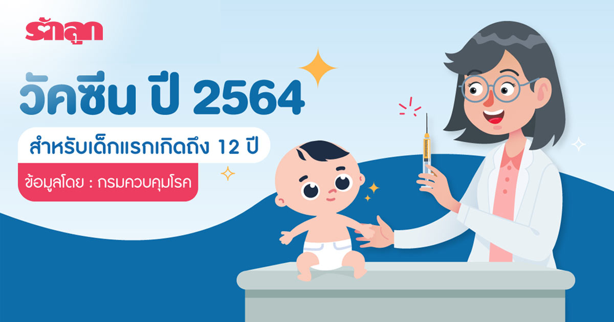 ตารางวัคซีนเด็ก, ตารางวัคซีนทารก, วัคซีนเด็ก 2564, วัคซีนทารก 2564, ตาราง วัคซีน ล่าสุด, ตารางวัคซีนเสริม, ทารก ฉีดวัคซีนอะไรบ้าง, ทารก ฉีดวัคซีนเดือนไหนบ้าง, เด็กต้องฉีดวัคซีนอะไรบ้าง, เด็ก ทารก วัคซีนพื้นฐาน, เด็ก ทารก วัคซีนเสริม, วัคซีนจำเป็น