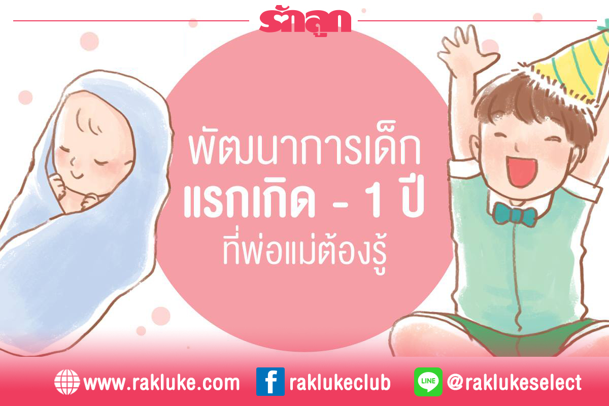 พัฒนาการเด็กแรกเกิด - 1 ปี, ทารก 1 เดือน, ทารกแรกเกิด, ทารกในครรภ์, พัฒนาการทารก, พัฒนาการทารก 3 เดือน, พัฒนาการทารก 5 เดือน, พัฒนาการทารกในครรภ์, วัยทารก, เด็กแรกเกิด, พัฒนาการเด็ก 0-1 ปี, พัฒนาการเด็กทารก, พัฒนาการเด็กวัย 1 สัปดาห์, พัฒนาการเด็กวัย 1 เดือน, พัฒนาการเด็กวัย 2 เดือน, พัฒนาการเด็กวัย 3 เดือน, พัฒนาการเด็กวัย 4 เดือน, พัฒนาการเด็กวัย 5 เดือน, พัฒนาการเด็กวัย 6 เดือน, พัฒนาการเด็กวัย 7 เดือน, พัฒนาการเด็กวัย 8 เดือน, พัฒนาการเด็กวัย 9 เดือน, พัฒนาการเด็กวัย 10 เดือน, พัฒนาการเด็กวัย 11 เดือน, พัฒนาการเด็กวัย 12 เดือน