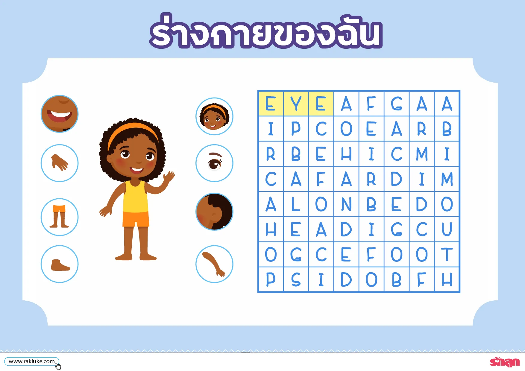 Myself - ดาวน์โหลด Learning Sheet : ร่างกายของฉัน Myself - ดาวน์โหลด Learning Sheet : ร่างกายของฉัน