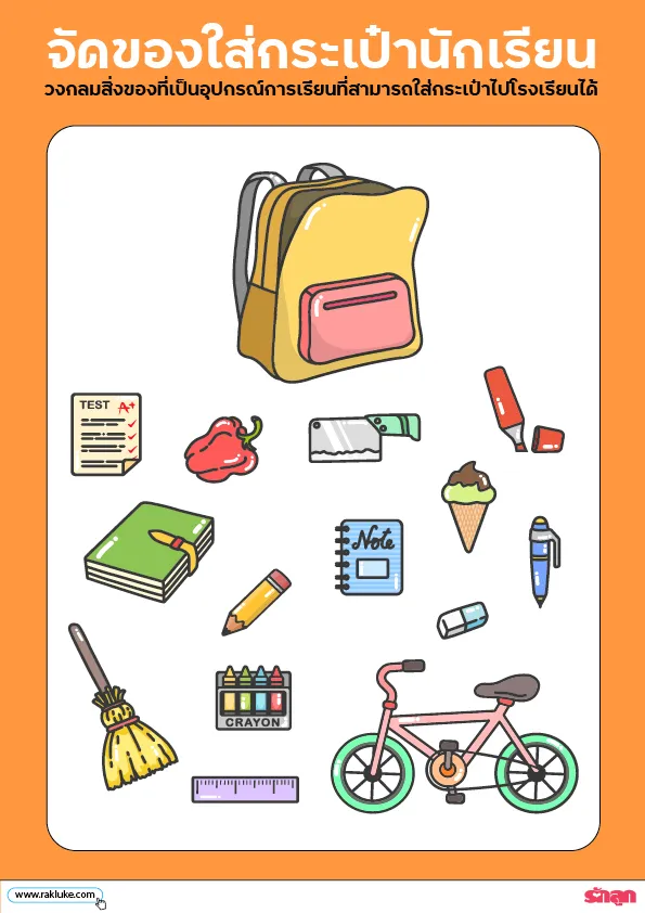 Things Around me - ดาวน์โหลด Learning Sheet : เก็บของใส่กระเป๋านักเรียน Things Around Me - ดาวน์โหลด Learning Sheet : เก็บของใส่กระเป๋านักเรียน