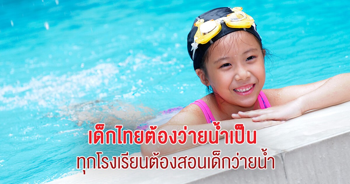 014 เด็กไทยต้องว่ายน้ำเป็น ทุกโรงเรียนต้องสอนเด็กว่ายน้ำ 1