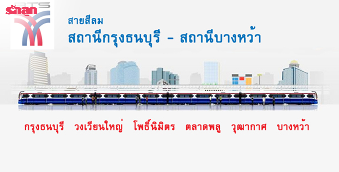 035 รวมโรงเรียนใกล้สถานีรถไฟฟ้า BTS สายสีลม ตอนที่ 2 กรุงธนบุรี บางหว้า