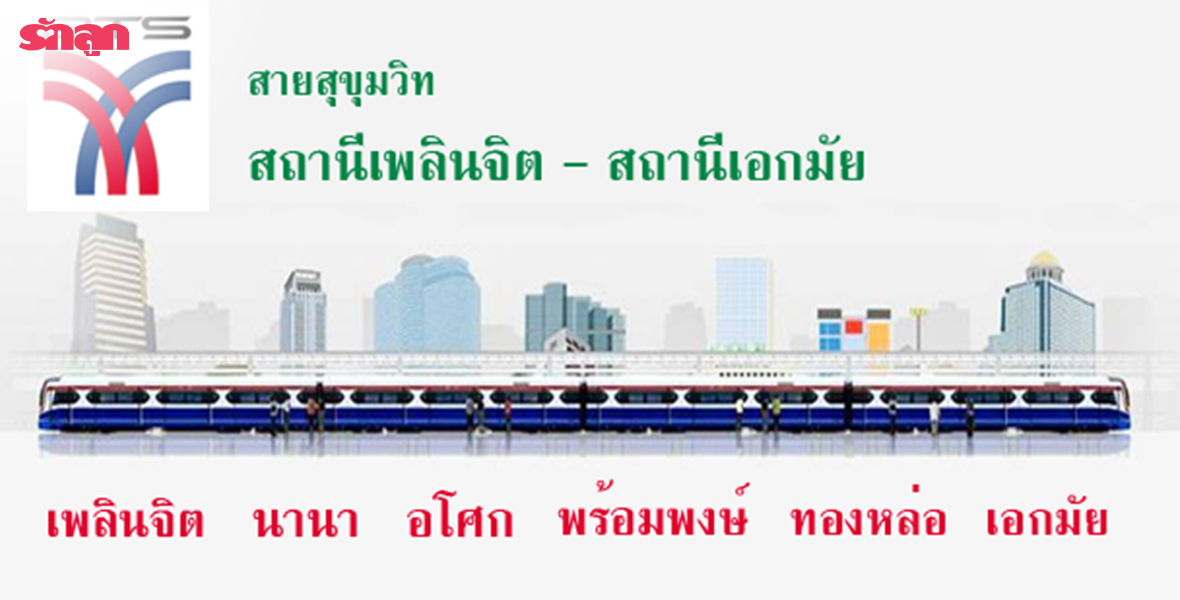 037 รวมโรงเรียนใกล้สถานีรถไฟฟ้า BTS สายสุขุมวิท ตอนที่ 3 เพลินจิต เอกมัย