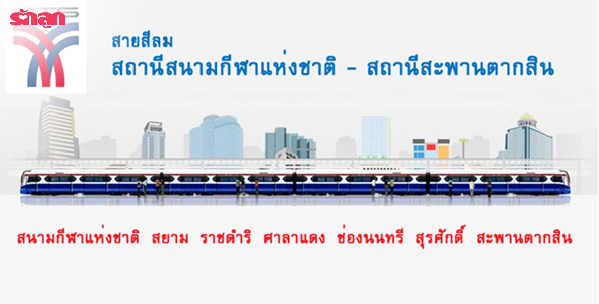 039 รวมโรงเรียนใกล้สถานีรถไฟฟ้า BTS สายสีลม ตอนที่ 1 สนามกีฬาแห่งชาติ สะพานตากสิน