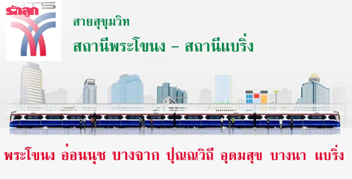 040 รวมโรงเรียนใกล้สถานีรถไฟฟ้า BTS สายสุขุมวิท ตอนที่ 4 พระโขนง แบริ่ง