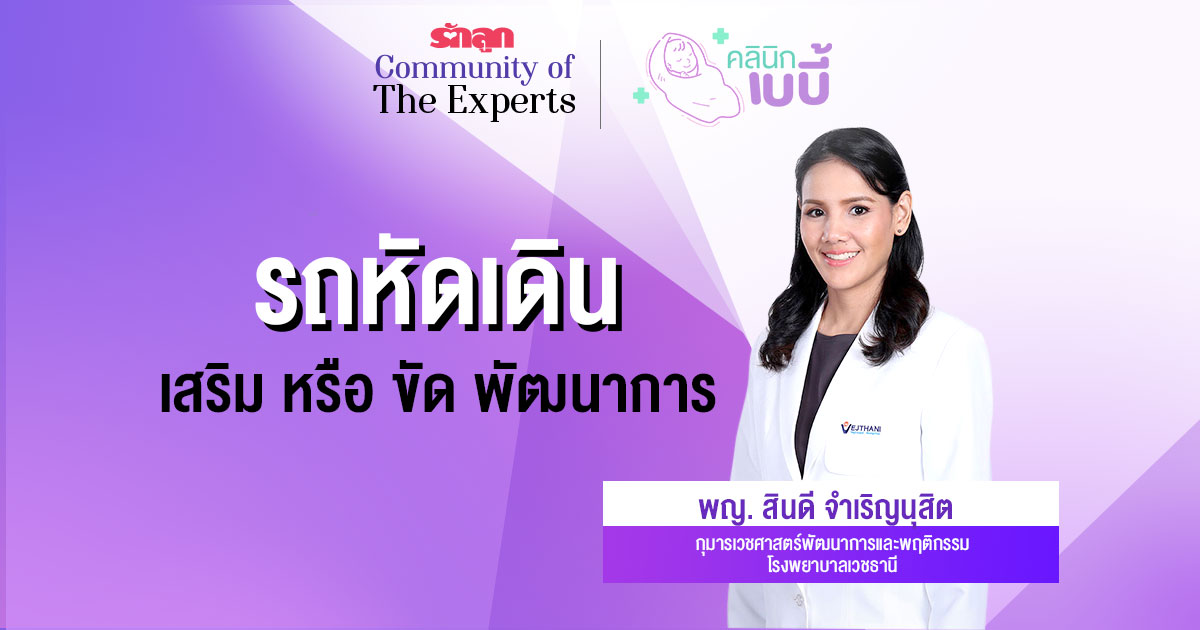 รถหัดเดิน, รถพยุงตัว, อันตรายของรถหัดเดิน, อุบัติเหตุ รถหัดเดิน เด็ก, รถหัด เดิน ดีไหม, รถหัด เดิน อันตรายไหม, ใช้รถหัดเดินดีไหม, รถหัดเดินดีไหม, ทำไมห้ามใช้รถหัดเดิน, อุบัติเหตุจากรถหัดเดิน, อันตรายของรถหัดเดิน, ห้ามใช้รถหัดเดิน, รถหัดเดินขัดขวางพัฒนาการ, ไม่ควรใช้รถหัดเดิน, รถหัดเดินเป็นยังไง, รักลูก Community of The Experts, คลินิกเบบี้