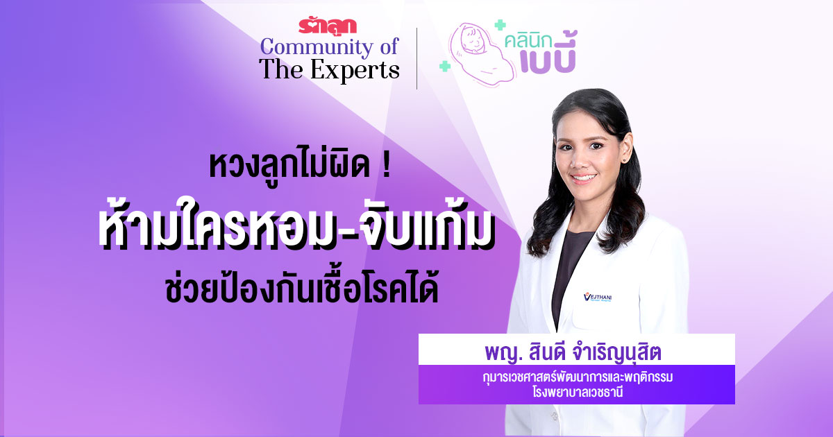 โรคจูบ, kissing disease, โรคจูบคืออะไร, ทำไมห้ามคนอื่นจูบลูก, อาการโรคจูบ, ป้องกันโรคจูบ, รักษาโรคจูบ, อันตรายของโรคจูบ, ห้ามจูบทารก, ห้ามกอดทารก, ห้ามหอมทารก, ทำไมห้าม กอด จูบ หอม ทารก, ไม่ให้คนแปลกหน้ากอด จูบ หอมลูก, หวงลูกไม่ผิด, โรคติดต่อในเด็ก, โรคติดเชื้อในเด็ก