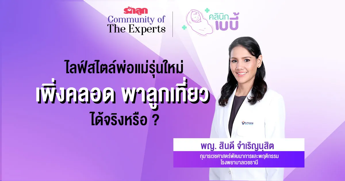 พาลูกแรกเกิดไปเที่ยวได้ไหม, พาลูกทารกไปเที่ยวได้ไหม, วิธีพาลูกแรกเกิดไปเที่ยว, พาลูกเล็กไปเที่ยวได้ไหม, เพิ่งคลอดไปเที่ยวได้ไหม, วิธีพาเด็กอ่อนไปนอกบ้าน, ข้อห้ามในการพาลูกทารกแรกเกิดไปเที่ยว, รักลูก Community of The Experts, คลินิกเบบี้, ทารกแรกเกิด, เด็กอ่อน