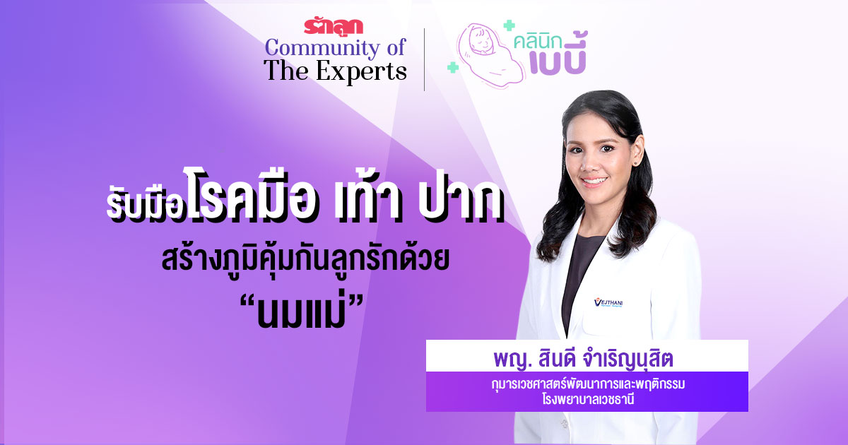 โรคมือเท้าปาก, อาการมือเท้าปาก, ป้องกันมือเท้าปาก, รักษามือเท้าปาก, สาเหตุมือเท้าปาก, มือเท้าปากอันตรายไหม, โรคมือเท้าปากเป็ยยังไง, นมแม่ป้องโรคมือเท้าปาก, นมแม่สร้างภูมิคุ้มกัน, รักลูก Community of The Experts, คลินิกเบบี้, ทารกแรกเกิด, เด็กอ่อน