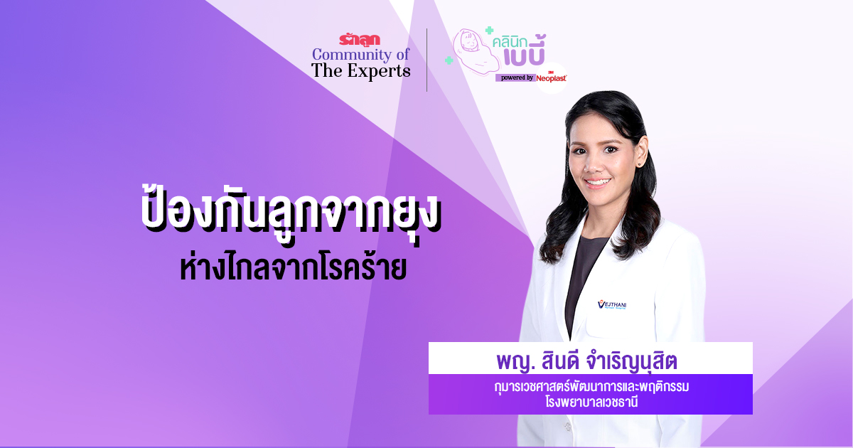 โรคจากยุง, โรคจากยุงลาย, ไข้เลือดออก, มาลาเรีย, ชิคุนกุนยา, ไวรัสซิก้า, ไข้สมองอักเสบเจอี, โรคจากยุง, ไข้เลือดออกในเด็ก, ป้องกันยุง, แผ่นแปะกันยุงสำหรับเด็ก, วิธีกำจัดยุง, วิธีป้องกันยุง, ยากันยุงสำหรับเด็ก, ยากันยุงที่ปลอดภัยสำหรับเด็ก, ทำยังไงไม่ให้ลูกโดนยุงกัน, แผ่นแปะกันยุง 3M, แผ่นแปะกันยุง Neoplast, รักลูก Community of The Experts, คลินิกเบบี้, ทารกแรกเกิด, เด็กอ่อน