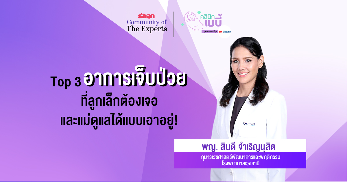 ลูกหกล้ม, ลูกหัวโน, ลูกเป็นไข้ตัวร้อน, ปฐมพยาบาลลูกหกล้ม, ปฐมพยาบาลลูกหัวโน, วิธีลดไข้เด็ก, ลูกหัวโนต้องทำยังไง, ลดอาการหัวโน, อุบัติเหตุที่เด็กเป็นบ่อย, อุบัติเหตุที่มักเกิดกับเด็ก, อุบัติเหตุของเด็กเล็ก, เจลประคบเย็น, เจลประคบร้อน, cold hot pack, 3M NexCare cold hot pack, 3เอ็ม, รักลูก Community of The Experts, คลินิกเบบี้, ทารกแรกเกิด, เด็กอ่อน