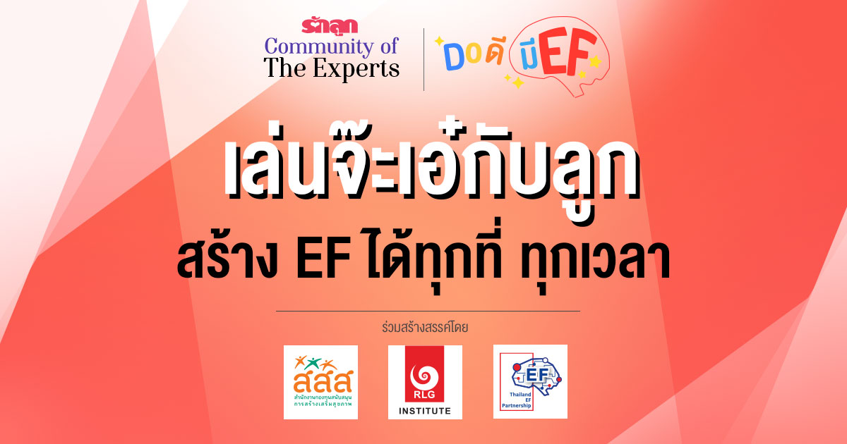 EF, ทักษะสมอง EF, สอนลูกให้มี EF, เลี้ยงลูกให้มี EF, อยากให้ลูกมี EF, อยากให้ลูก EF ดี, วิธีสร้าง EF, เลี้ยงลูกด้วย EF, ครอบครัว EF, คลินิก EF, รักลูก Community of The Expert, Do ดีมี EF, ครอบครัวรักลูก EF