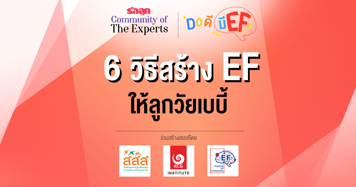 EF, ทักษะสมอง EF, สอนลูกให้มี EF, เลี้ยงลูกให้มี EF, อยากให้ลูกมี EF, อยากให้ลูก EF ดี, วิธีสร้าง EF, เลี้ยงลูกด้วย EF, ครอบครัว EF, คลินิก EF, รักลูก Community of The Expert, Do ดีมี EF, ครอบครัวรักลูก EF