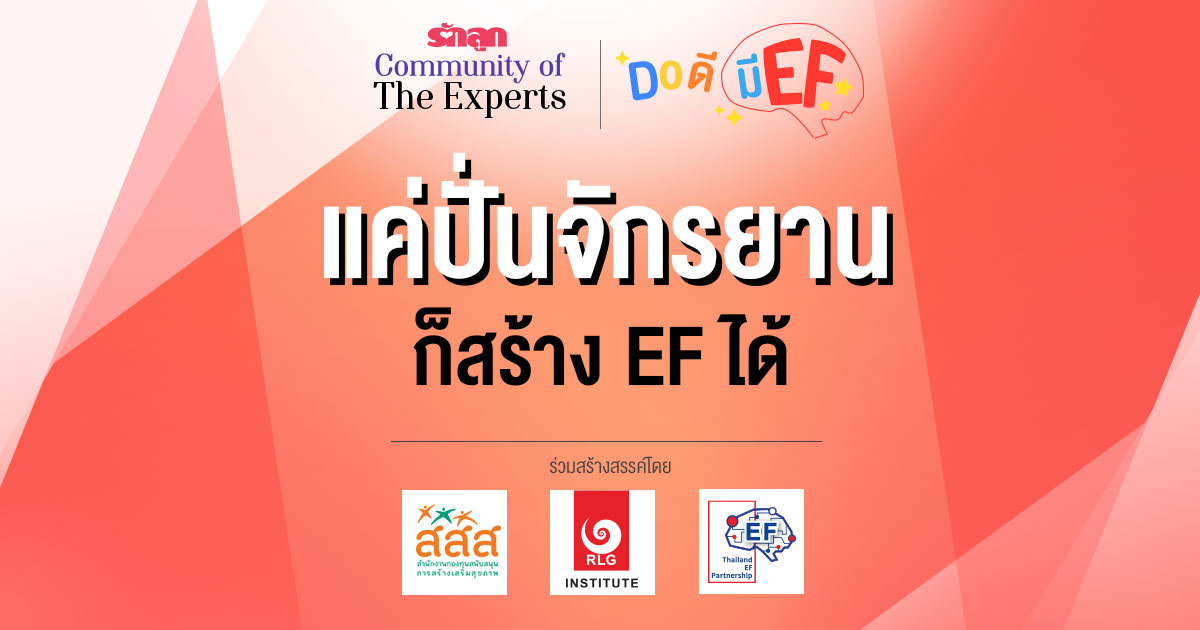 EF, ทักษะสมอง EF, สอนลูกให้มี EF, เลี้ยงลูกให้มี EF, อยากให้ลูกมี EF, อยากให้ลูก EF ดี, วิธีสร้าง EF, เลี้ยงลูกด้วย EF, ครอบครัว EF, คลินิก EF, รักลูก Community of The Expert, Do ดีมี EF, ครอบครัวรักลูก EF