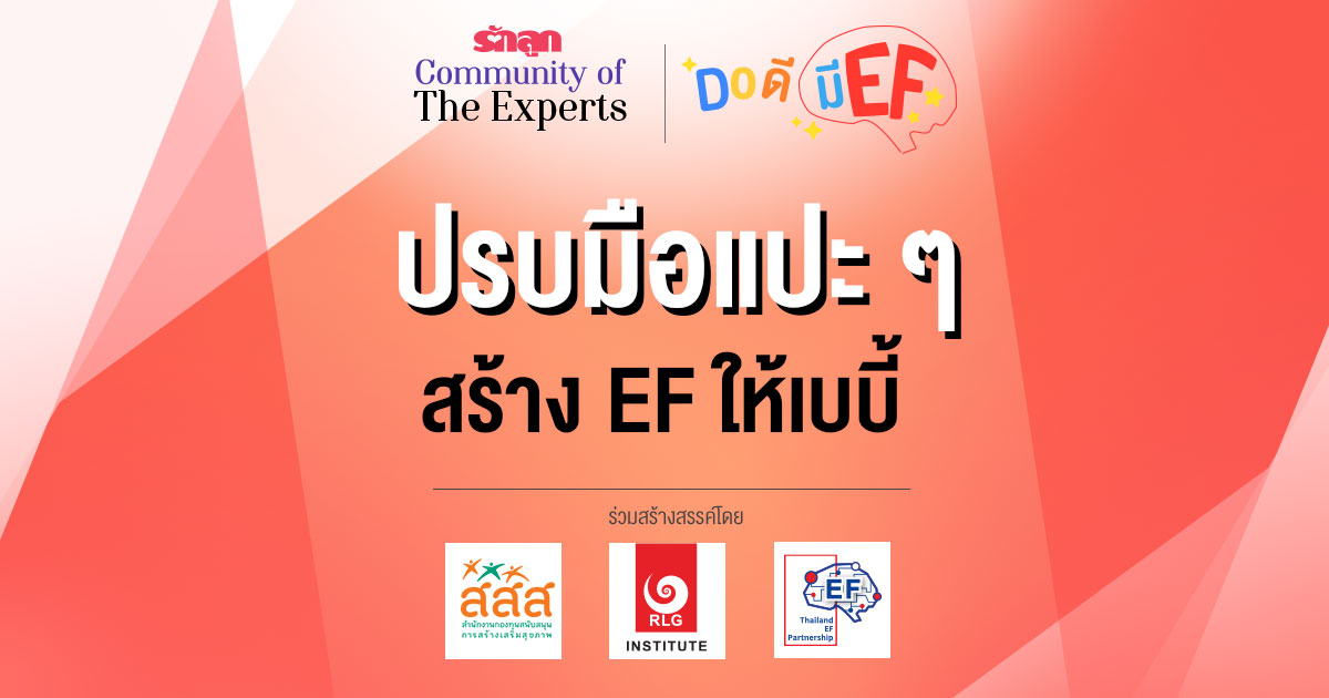EF, ทักษะสมอง EF, สอนลูกให้มี EF, เลี้ยงลูกให้มี EF, อยากให้ลูกมี EF, อยากให้ลูก EF ดี, วิธีสร้าง EF, เลี้ยงลูกด้วย EF, ครอบครัว EF, คลินิก EF, รักลูก Community of The Expert, Do ดีมี EF, ครอบครัวรักลูก EF