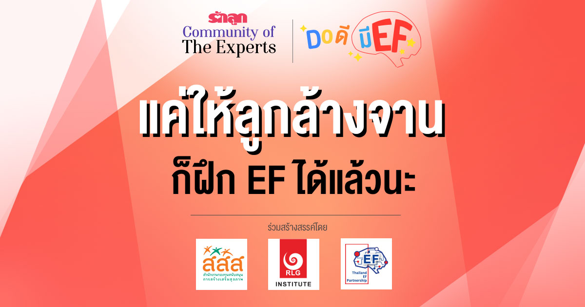 EF, ทักษะสมอง EF, สอนลูกให้มี EF, เลี้ยงลูกให้มี EF, อยากให้ลูกมี EF, อยากให้ลูก EF ดี, วิธีสร้าง EF, เลี้ยงลูกด้วย EF, ครอบครัว EF, คลินิก EF, รักลูก Community of The Expert, Do ดีมี EF, ครอบครัวรักลูก EF