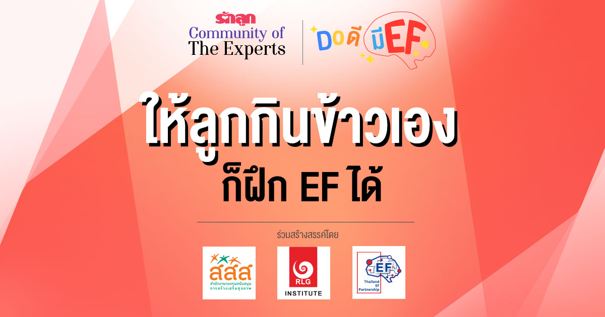 EF, ทักษะสมอง EF, สอนลูกให้มี EF, เลี้ยงลูกให้มี EF, อยากให้ลูกมี EF, อยากให้ลูก EF ดี, วิธีสร้าง EF, เลี้ยงลูกด้วย EF, ครอบครัว EF, คลินิก EF, รักลูก Community of The Expert, Do ดีมี EF, ครอบครัวรักลูก EF