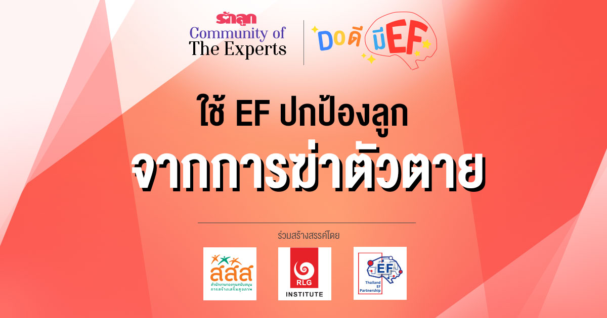 EF, ทักษะสมอง EF, สอนลูกให้มี EF, เลี้ยงลูกให้มี EF, อยากให้ลูกมี EF, อยากให้ลูก EF ดี, วิธีสร้าง EF, เลี้ยงลูกด้วย EF, ครอบครัว EF, คลินิก EF, รักลูก Community of The Expert, Do ดีมี EF, ครอบครัวรักลูก EF