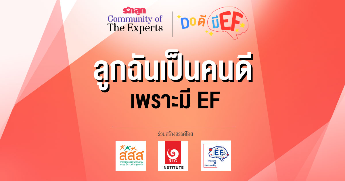 EF, ทักษะสมอง EF, สอนลูกให้มี EF, เลี้ยงลูกให้มี EF, อยากให้ลูกมี EF, อยากให้ลูก EF ดี, วิธีสร้าง EF, เลี้ยงลูกด้วย EF, ครอบครัว EF, คลินิก EF, รักลูก Community of The Expert, Do ดีมี EF, ครอบครัวรักลูก EF