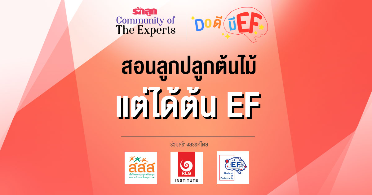 EF, ทักษะสมอง EF, สอนลูกให้มี EF, เลี้ยงลูกให้มี EF, อยากให้ลูกมี EF, อยากให้ลูก EF ดี, วิธีสร้าง EF, เลี้ยงลูกด้วย EF, ครอบครัว EF, คลินิก EF, รักลูก Community of The Expert, Do ดีมี EF, ครอบครัวรักลูก EF