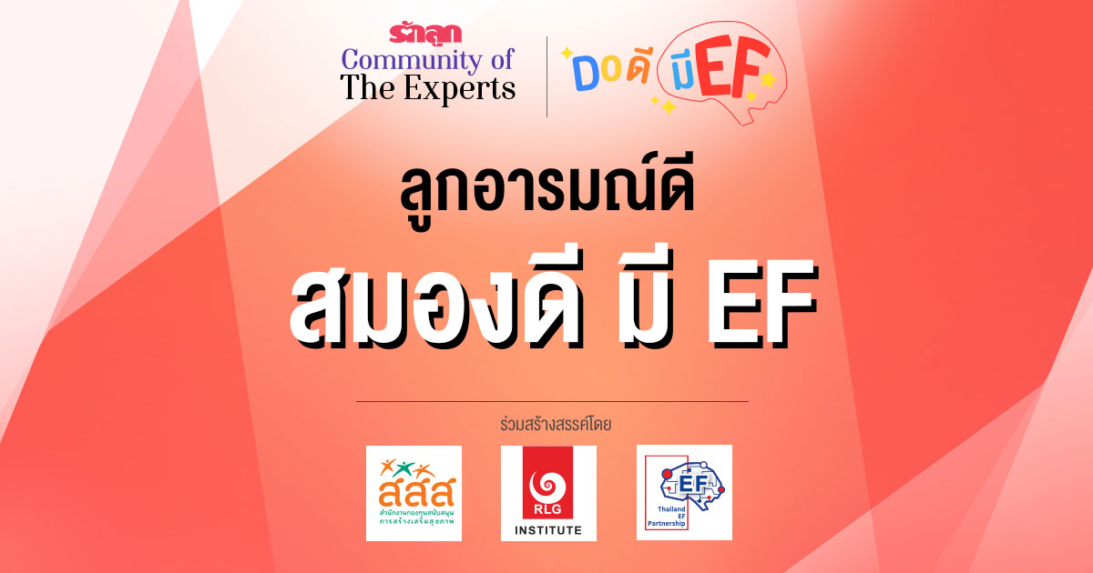 EF, ทักษะสมอง EF, สอนลูกให้มี EF, เลี้ยงลูกให้มี EF, อยากให้ลูกมี EF, อยากให้ลูก EF ดี, วิธีสร้าง EF, เลี้ยงลูกด้วย EF, ครอบครัว EF, คลินิก EF, รักลูก Community of The Expert, Do ดีมี EF, ครอบครัวรักลูก EF