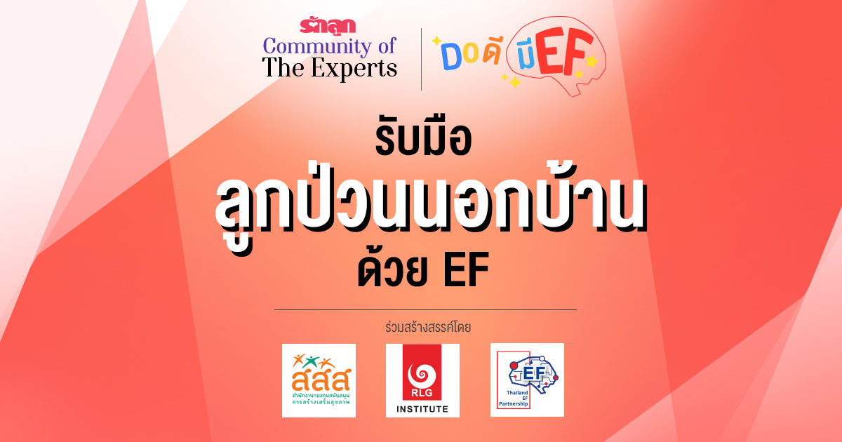 EF, ทักษะสมอง EF, สอนลูกให้มี EF, เลี้ยงลูกให้มี EF, อยากให้ลูกมี EF, อยากให้ลูก EF ดี, วิธีสร้าง EF, เลี้ยงลูกด้วย EF, ครอบครัว EF, คลินิก EF, รักลูก Community of The Expert, Do ดีมี EF, ครอบครัวรักลูก EF