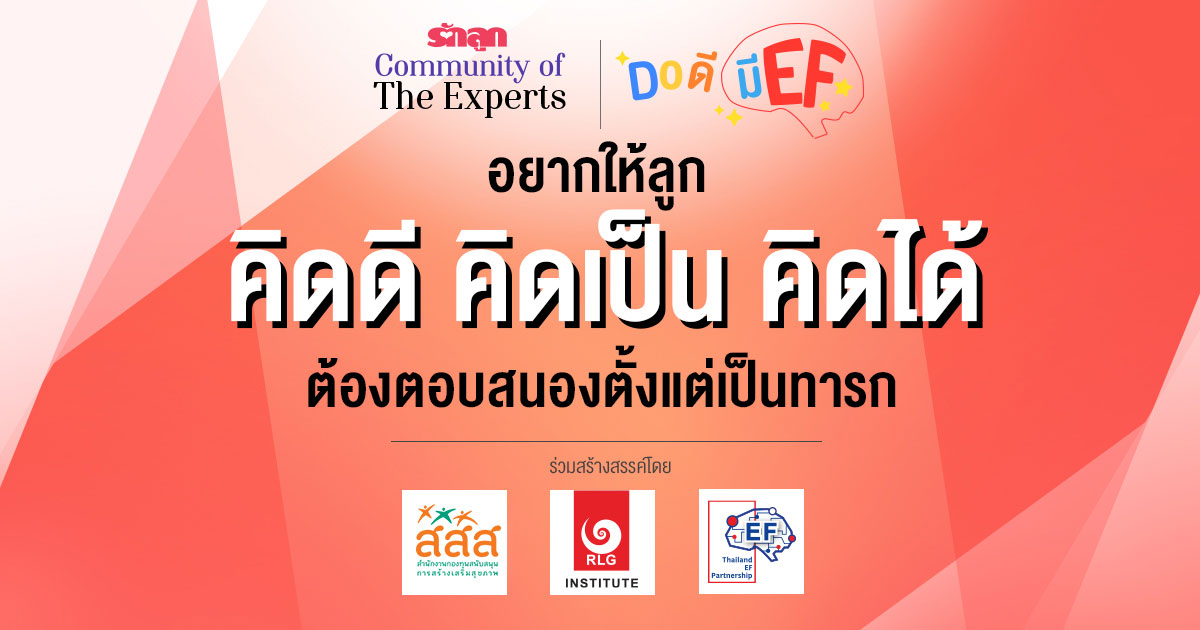 EF, ทักษะสมอง EF, สอนลูกให้มี EF, เลี้ยงลูกให้มี EF, อยากให้ลูกมี EF, อยากให้ลูก EF ดี, วิธีสร้าง EF, เลี้ยงลูกด้วย EF, ครอบครัว EF, คลินิก EF, รักลูก Community of The Expert, Do ดีมี EF, ครอบครัวรักลูก EF