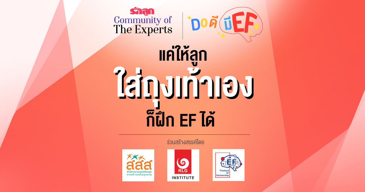 EF, ทักษะสมอง EF, สอนลูกให้มี EF, เลี้ยงลูกให้มี EF, อยากให้ลูกมี EF, อยากให้ลูก EF ดี, วิธีสร้าง EF, เลี้ยงลูกด้วย EF, ครอบครัว EF, คลินิก EF, รักลูก Community of The Expert, Do ดีมี EF, ครอบครัวรักลูก EF